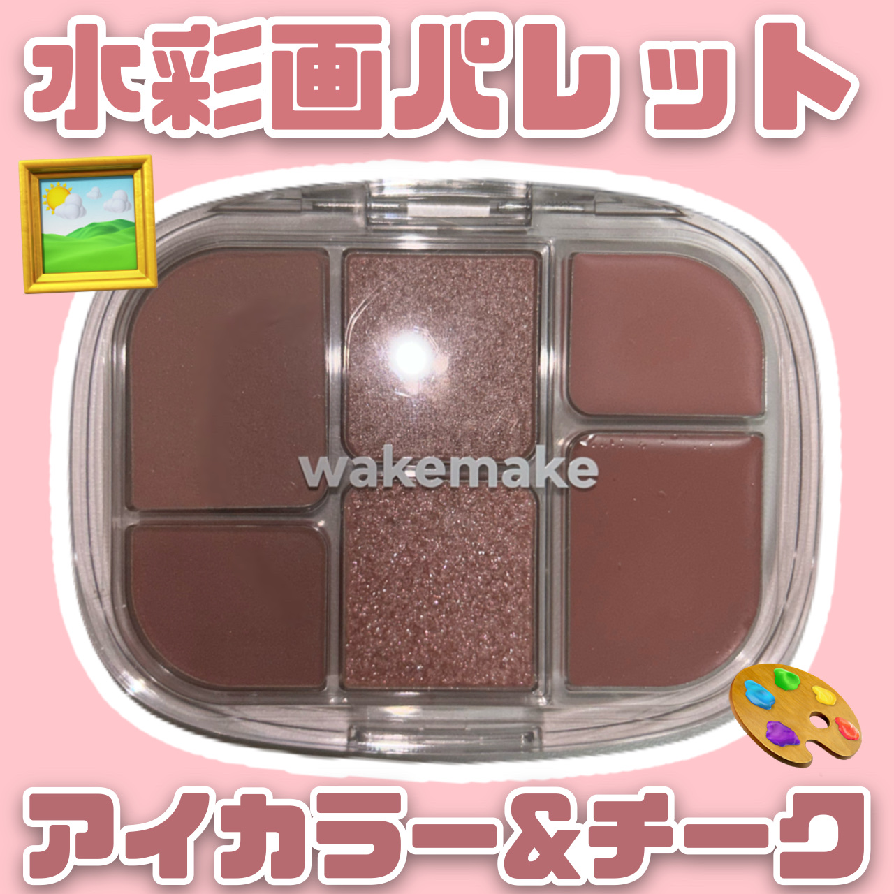 wakemake ソフトシアーマルチパレットのクチコミ「［wakemake］
ソフトシアーマルチパレット
02　レイジーローズ
【¥2,640】

ヌ.....」（1枚目）