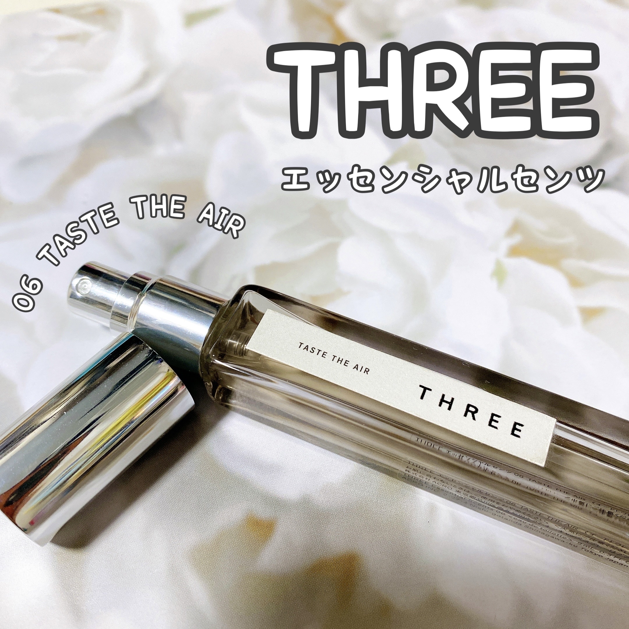 試してみた】THREE THREE エッセンシャルセンツ 06 TASTE THE AIRの