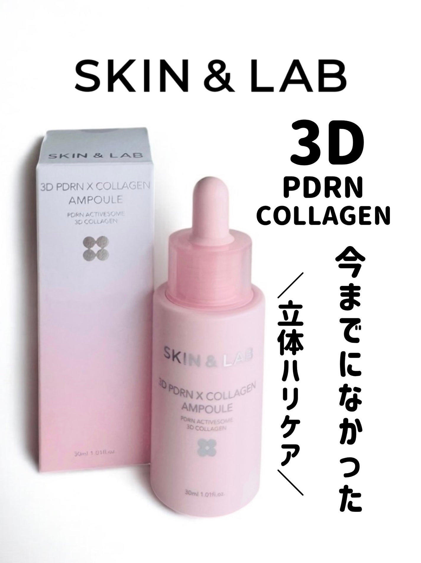 3D PDRN X コラーゲンアンプル/SKIN&LAB/美容液を使ったクチコミ(1枚目)
