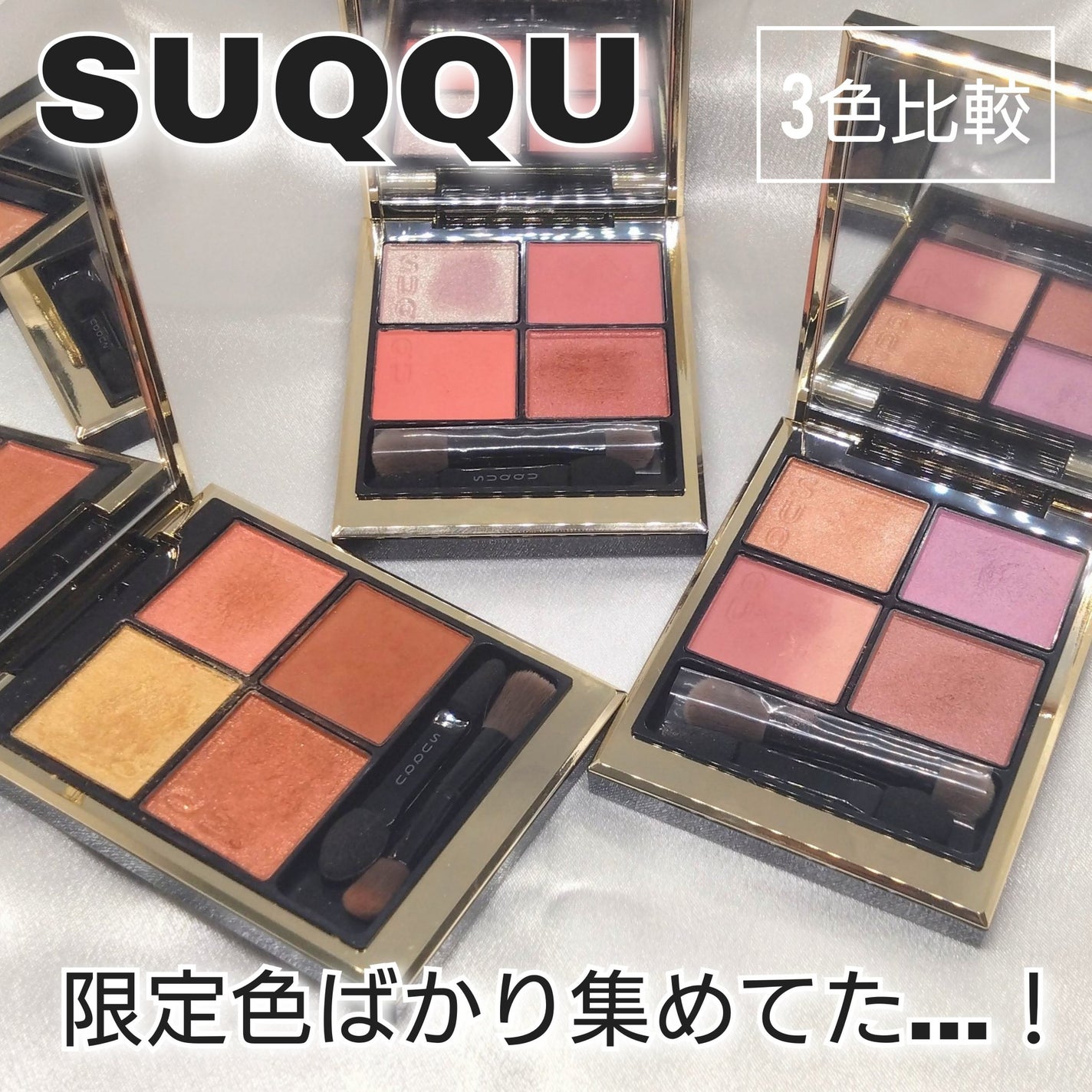 シグニチャー カラー アイズ/SUQQU/アイシャドウパレットを使ったクチコミ(1枚目)