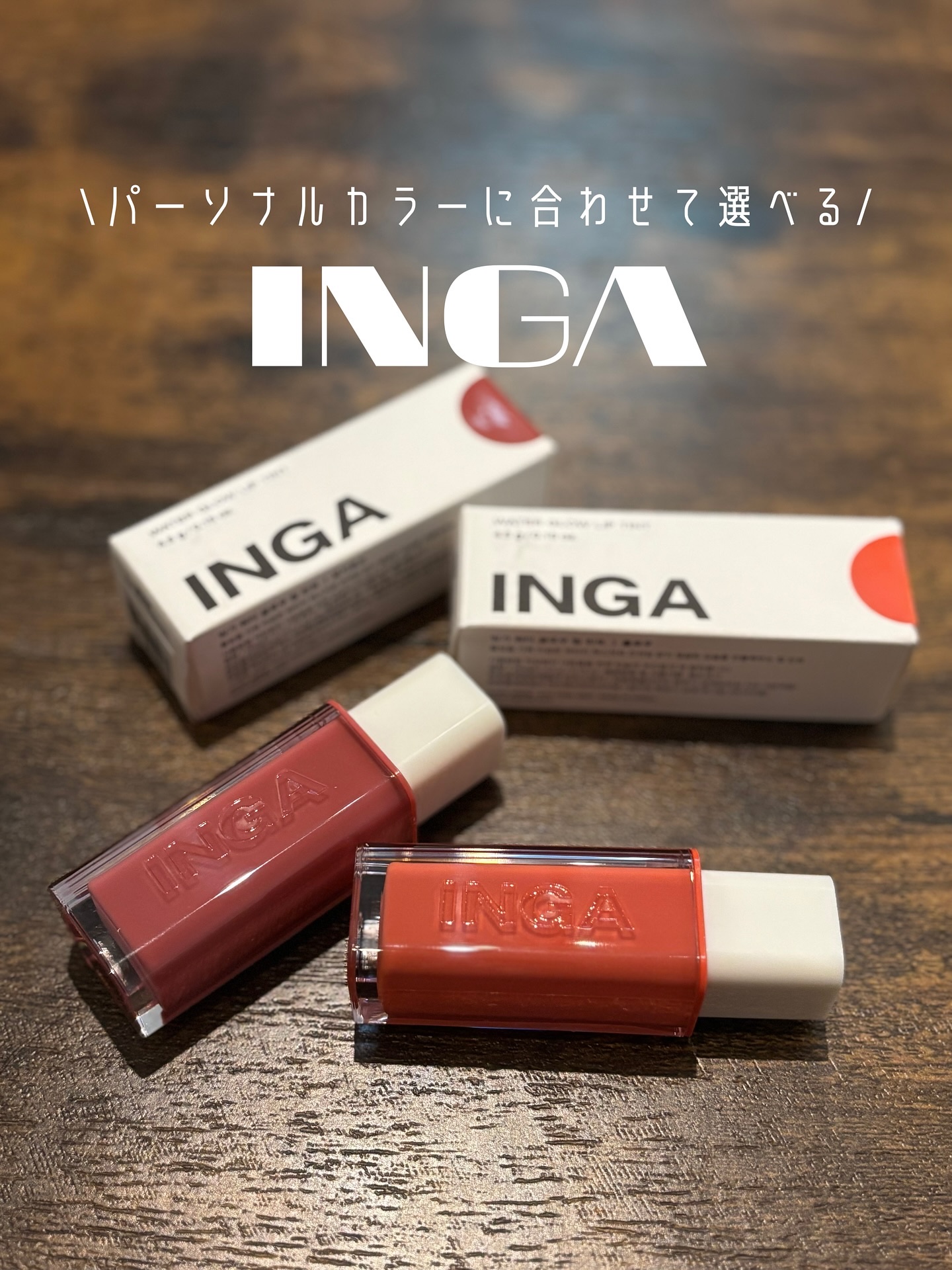 ウォーターグローリップティント/INGA/リップティントを使ったクチコミ（1枚目）