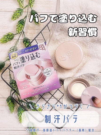 8x4 デオドラントパテ【医薬部外品】/8x4/デオドラント・制汗剤を使ったクチコミ(1枚目)