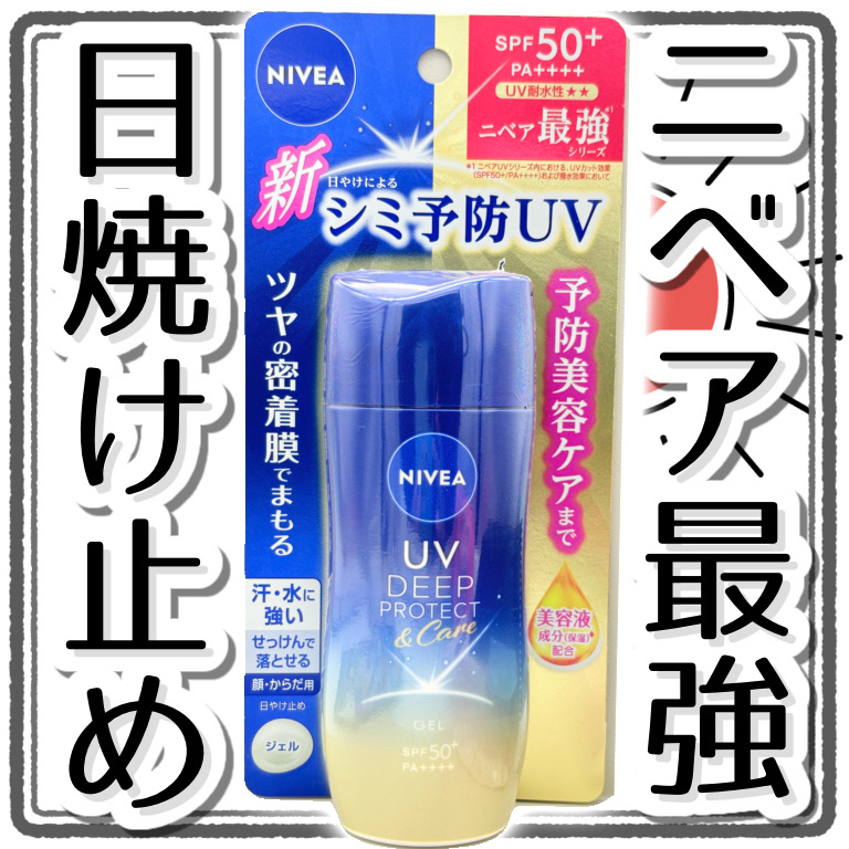 ニベアUV ディープ プロテクト＆ケア ジェル/ニベア/日焼け止めジェルを使ったクチコミ（1枚目）