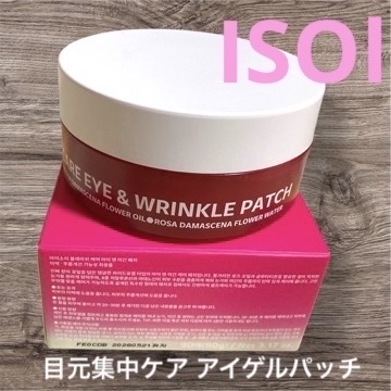 目元集中ケア アイゲルパッチ/ISOI/アイケア・アイクリームを使ったクチコミ（2枚目）