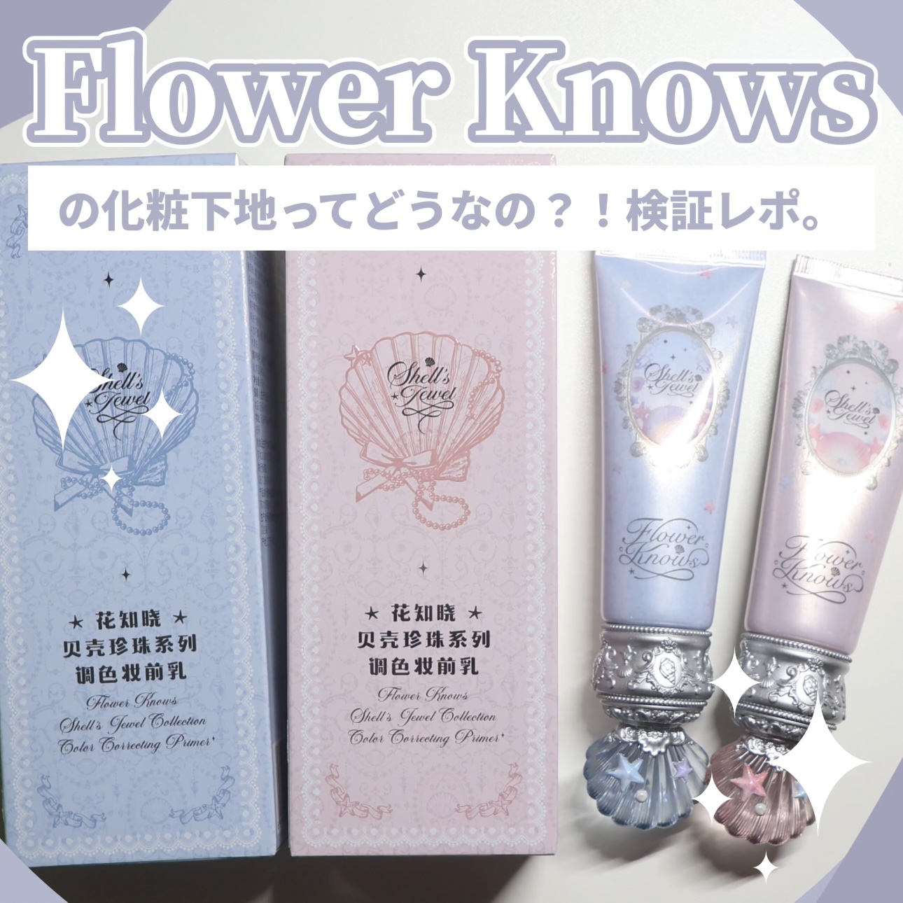シェルズジュエルコレクション カラーコレクティングプライマー/FlowerKnows/化粧下地を使ったクチコミ（1枚目）