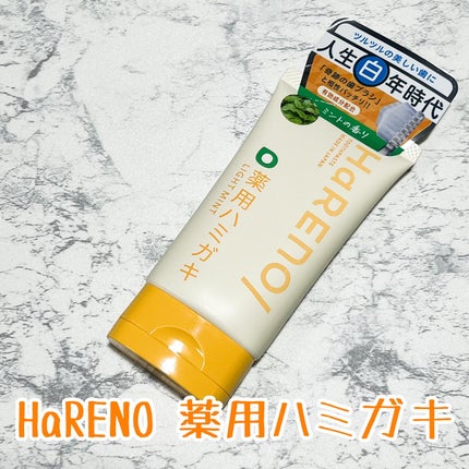 HaRENO/TOOTHPASTE 薬用ハミガキ/HaRENO/歯磨き粉を使ったクチコミ(1枚目)