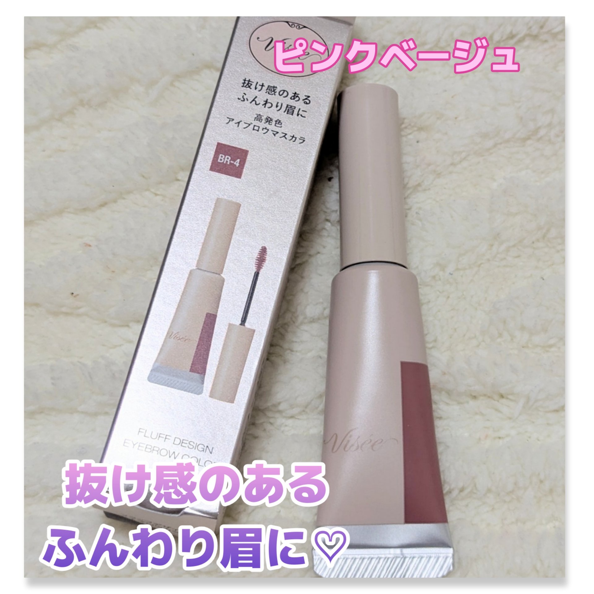 フラッフデザイン アイブロウカラー/Visée/眉マスカラを使ったクチコミ（1枚目）