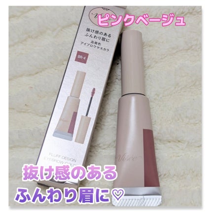 フラッフデザイン アイブロウカラー/Visée/眉マスカラを使ったクチコミ(1枚目)