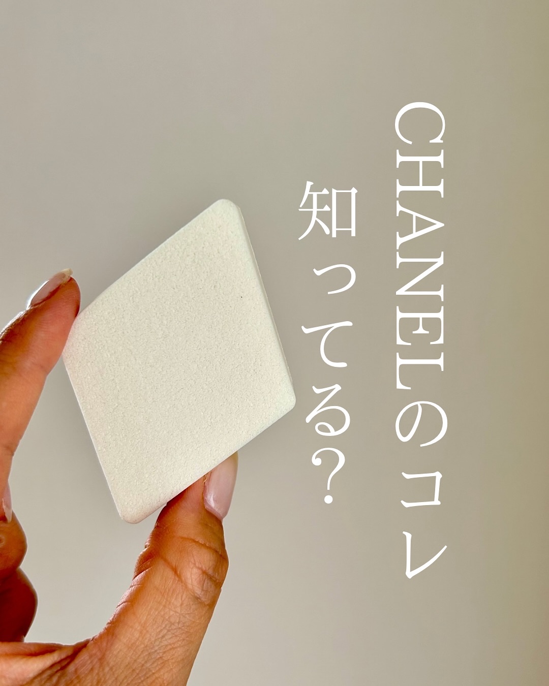 レポンジュ ドゥ シャネル/CHANEL/パフ・スポンジを使ったクチコミ（1枚目）