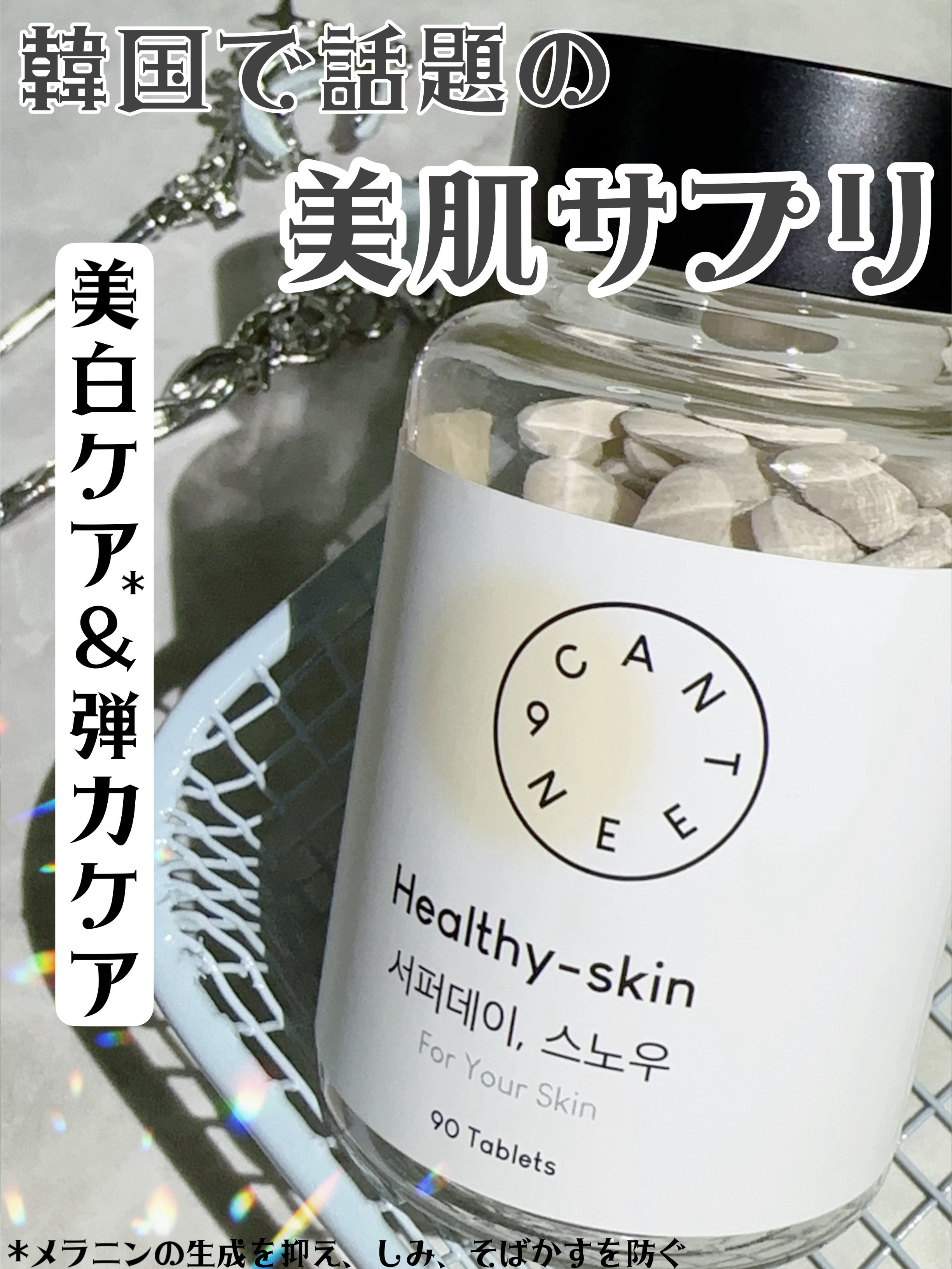 サファーデイ スノー/canteen9/美容サプリメントを使ったクチコミ（1枚目）