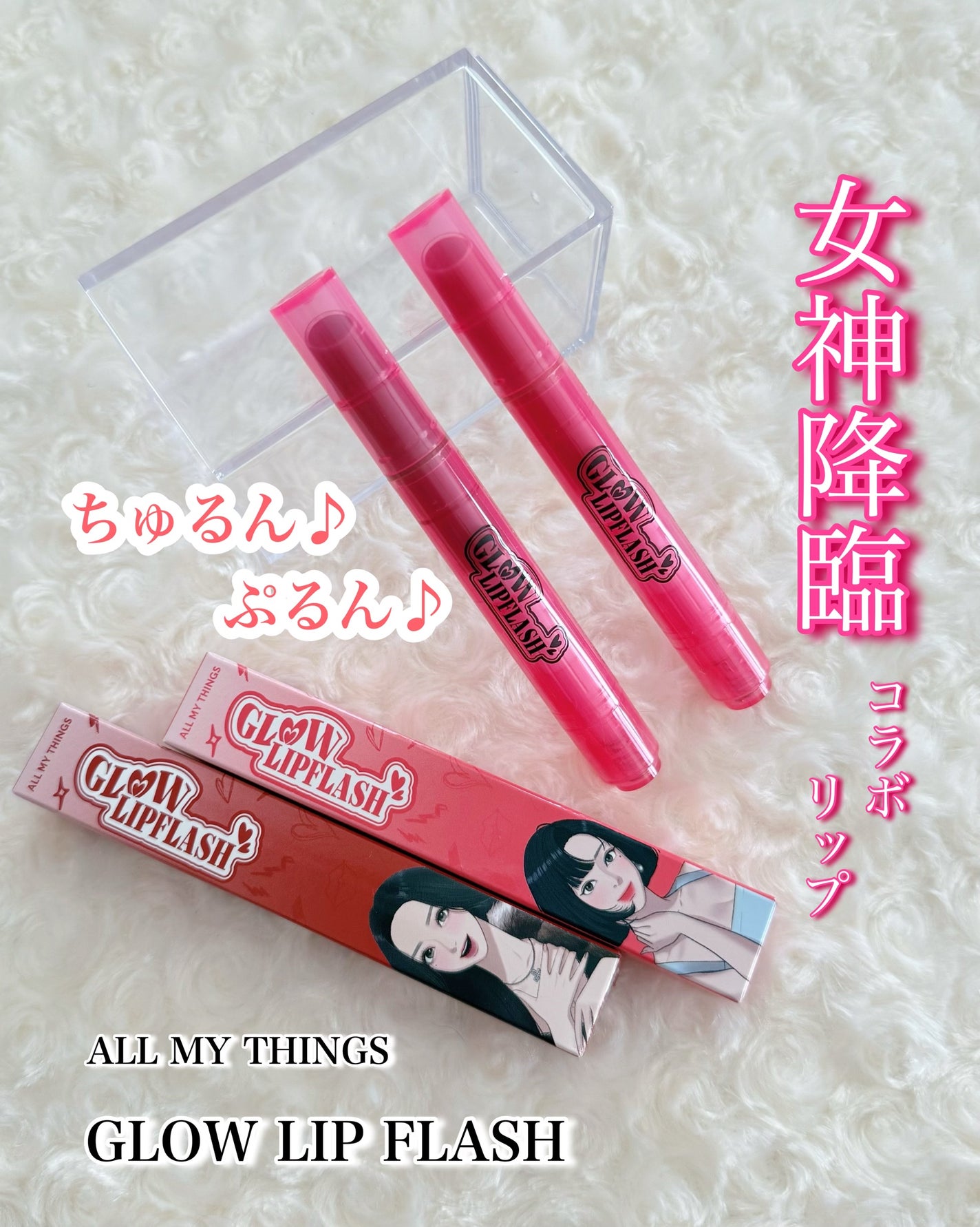 こすめぱんだ on LIPS 「♡ALLMYTHINGS♡♡GLOWLIPFLASH♡日本..」(1枚目)