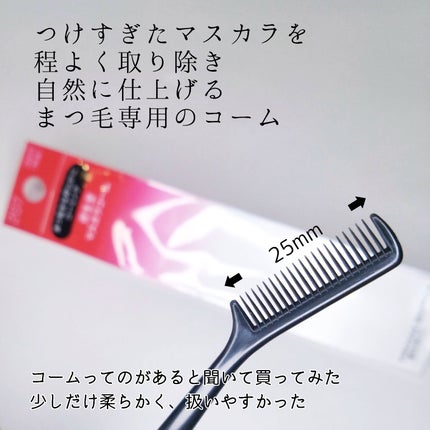 マスカラコーム 207/SHISEIDO/その他化粧小物を使ったクチコミ(2枚目)
