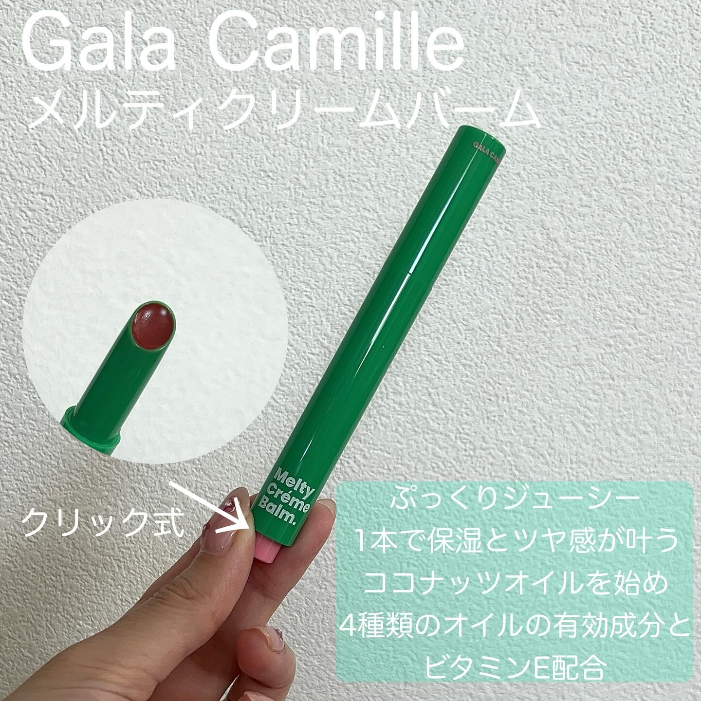 MELTY CREME BALM/Gala Camille/リップバームを使ったクチコミ（2枚目）