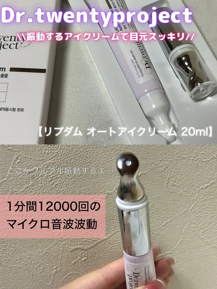 リプダム オートアイクリーム/Dr.Twenty Project/アイケア・アイクリームを使ったクチコミ（1枚目）