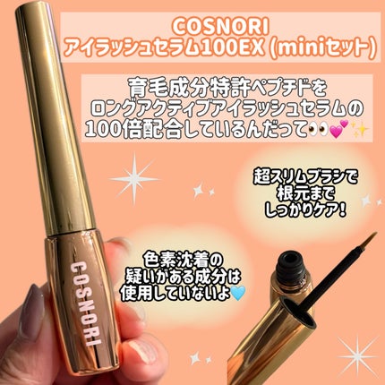 アイラッシュセラム100EX/COSNORI/まつげ美容液を使ったクチコミ(2枚目)