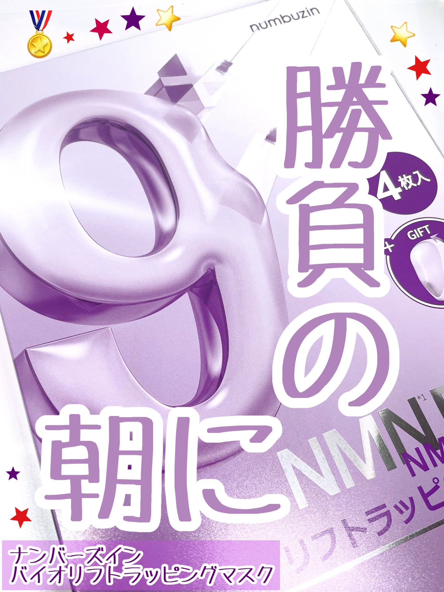 9番 NMNバイオリフトラッピングマスク/numbuzin/シートマスク・パックを使ったクチコミ(1枚目)