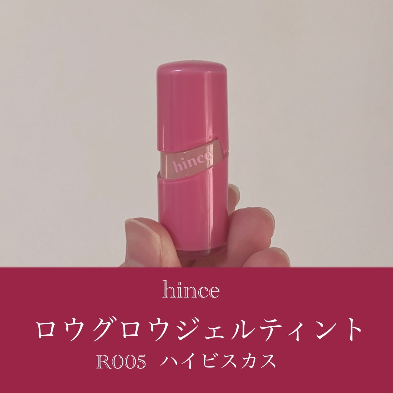 ロウグロウジェルティント/hince/リップティントを使ったクチコミ(2枚目)