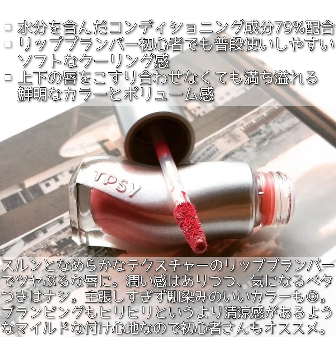 ジューシーリッププランパー6g/TPSY/リッププランパーを使ったクチコミ（2枚目）