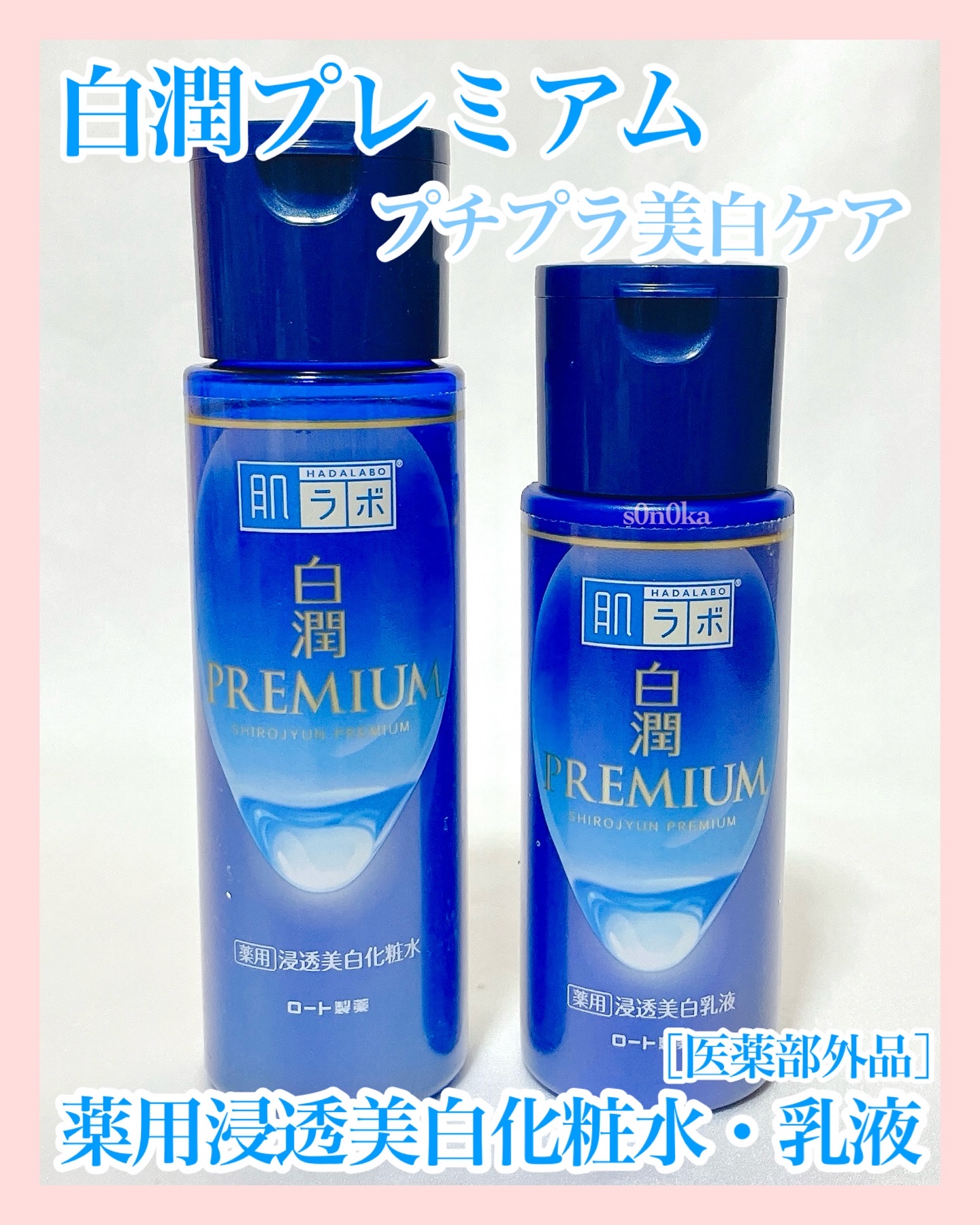 白潤プレミアム 薬用浸透美白化粧水(しっとりタイプ)/肌ラボ/化粧水を使ったクチコミ（1枚目）