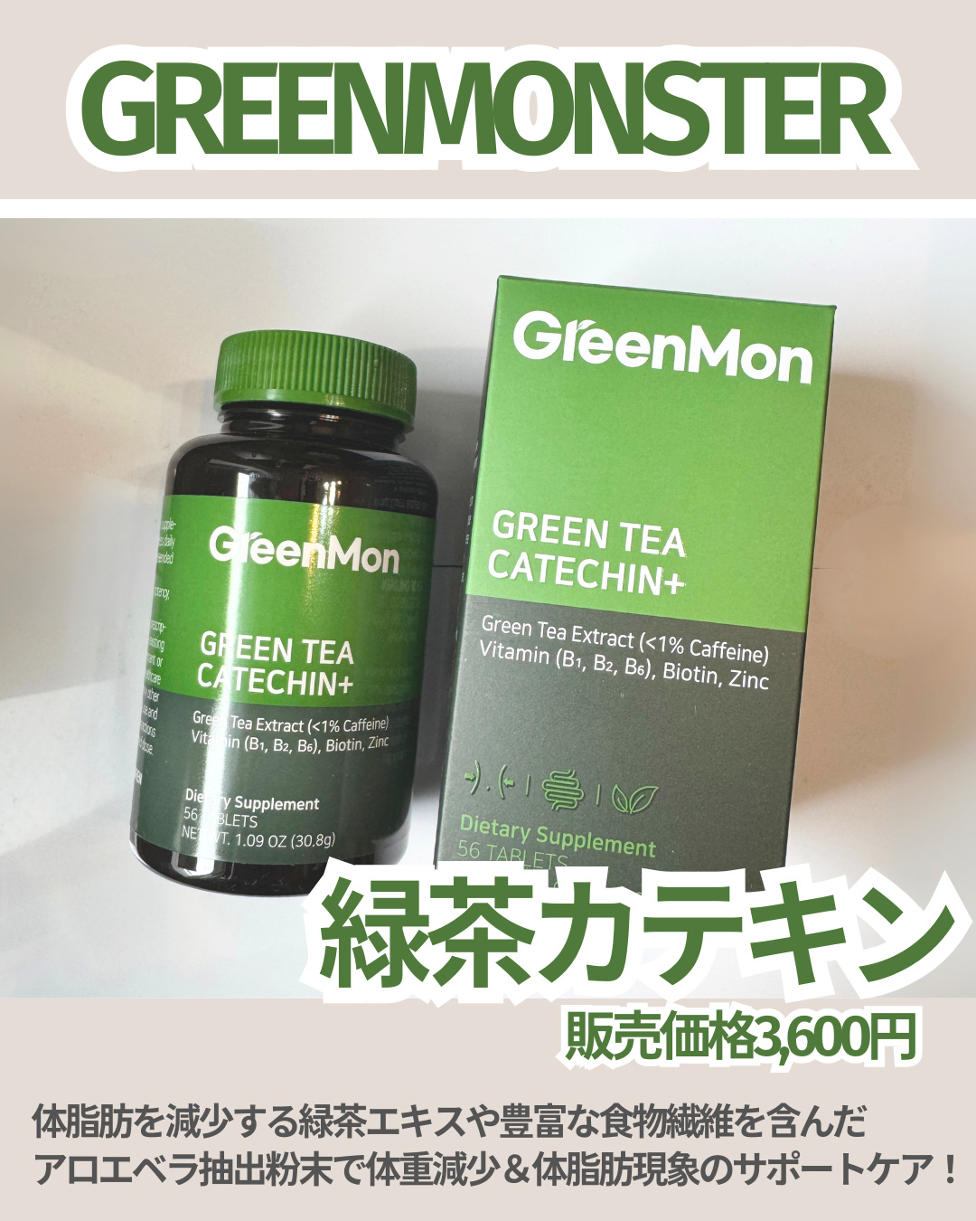緑茶カテキン＋/グリーンモンスター/ボディサプリメントを使ったクチコミ（2枚目）