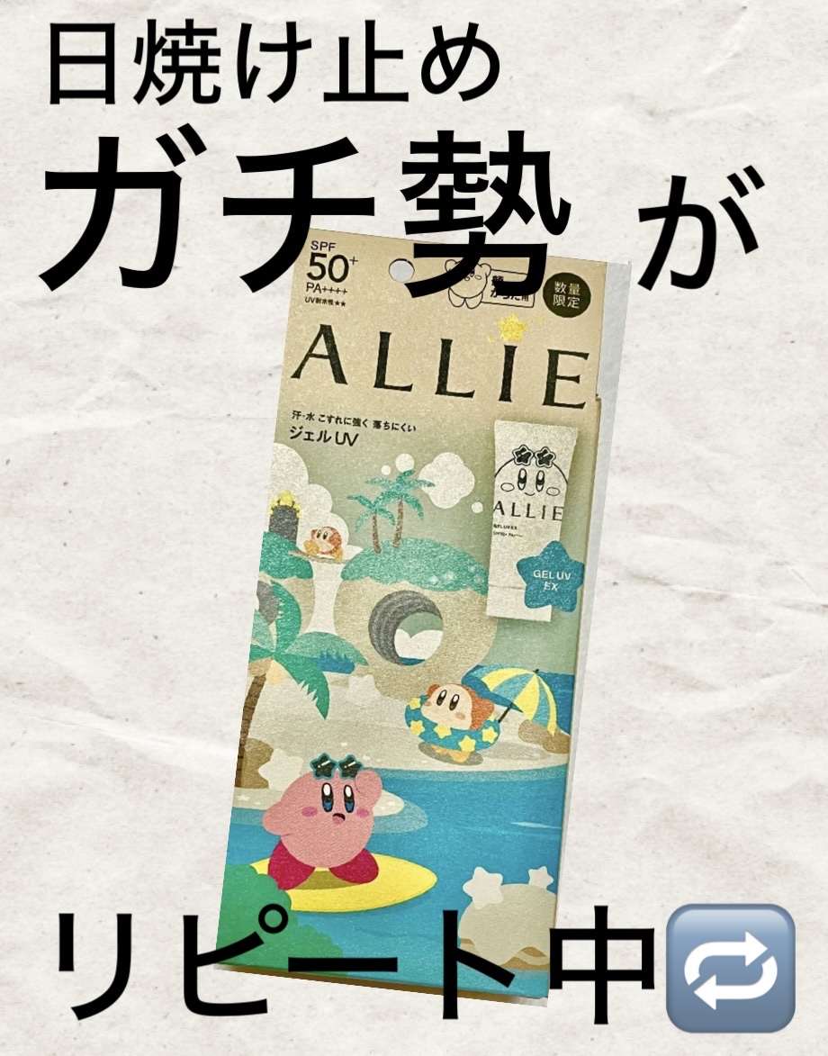 アリィー クロノビューティ ジェルUV EX 限定パッケージK(星のカービィ) 90g/アリィー/日焼け止めジェルを使ったクチコミ（1枚目）