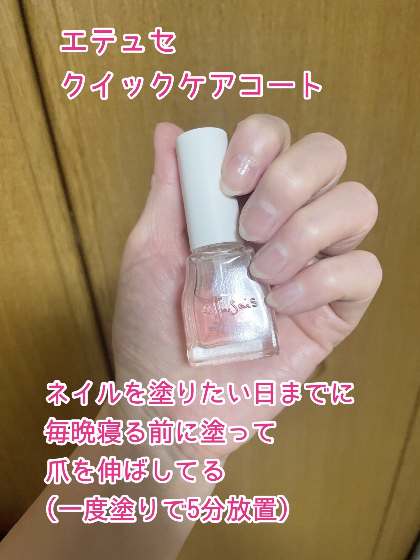 エテュセ クイックケアコート/ettusais/ネイルオイル・トリートメントを使ったクチコミ（2枚目）