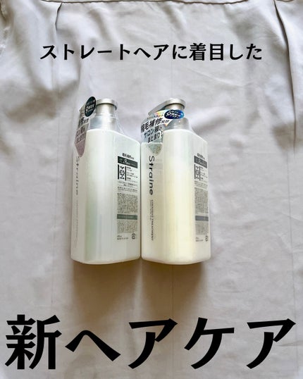ストレートシャンプー/ストレートトリートメント/Straine/市販シャンプーを使ったクチコミ(2枚目)