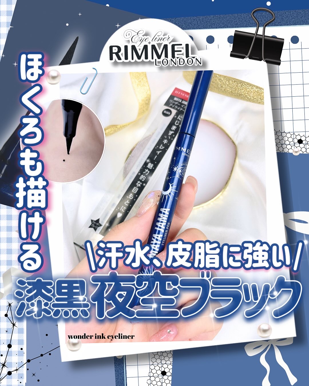 MAYA JAMA ワンダー インクライナー/リンメル ロンドン/リキッドアイライナーを使ったクチコミ（1枚目）