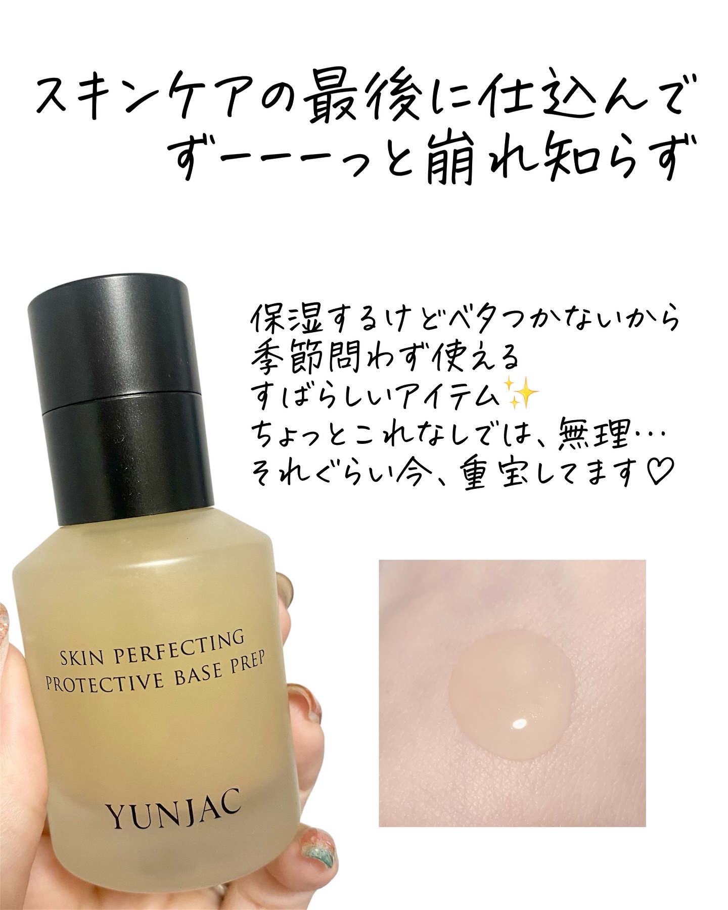 スキン パーフェクティング プロテクティブ ベース プレップ/YUNJAC/化粧下地を使ったクチコミ（2枚目）