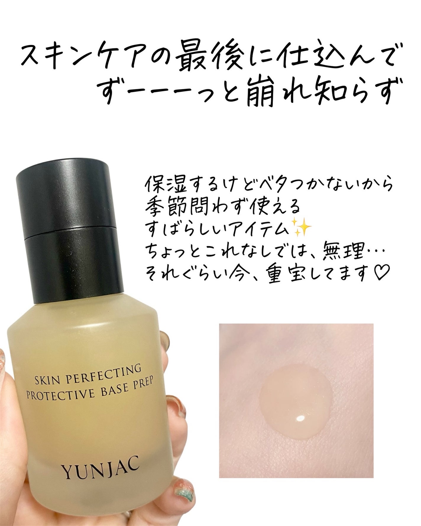 スキン パーフェクティング プロテクティブ ベース プレップ/YUNJAC/化粧下地を使ったクチコミ(2枚目)