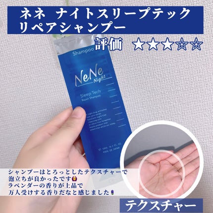 スリープテック リペア シャンプー/ヘアトリートメント/NeNe Night/市販シャンプーを使ったクチコミ(2枚目)