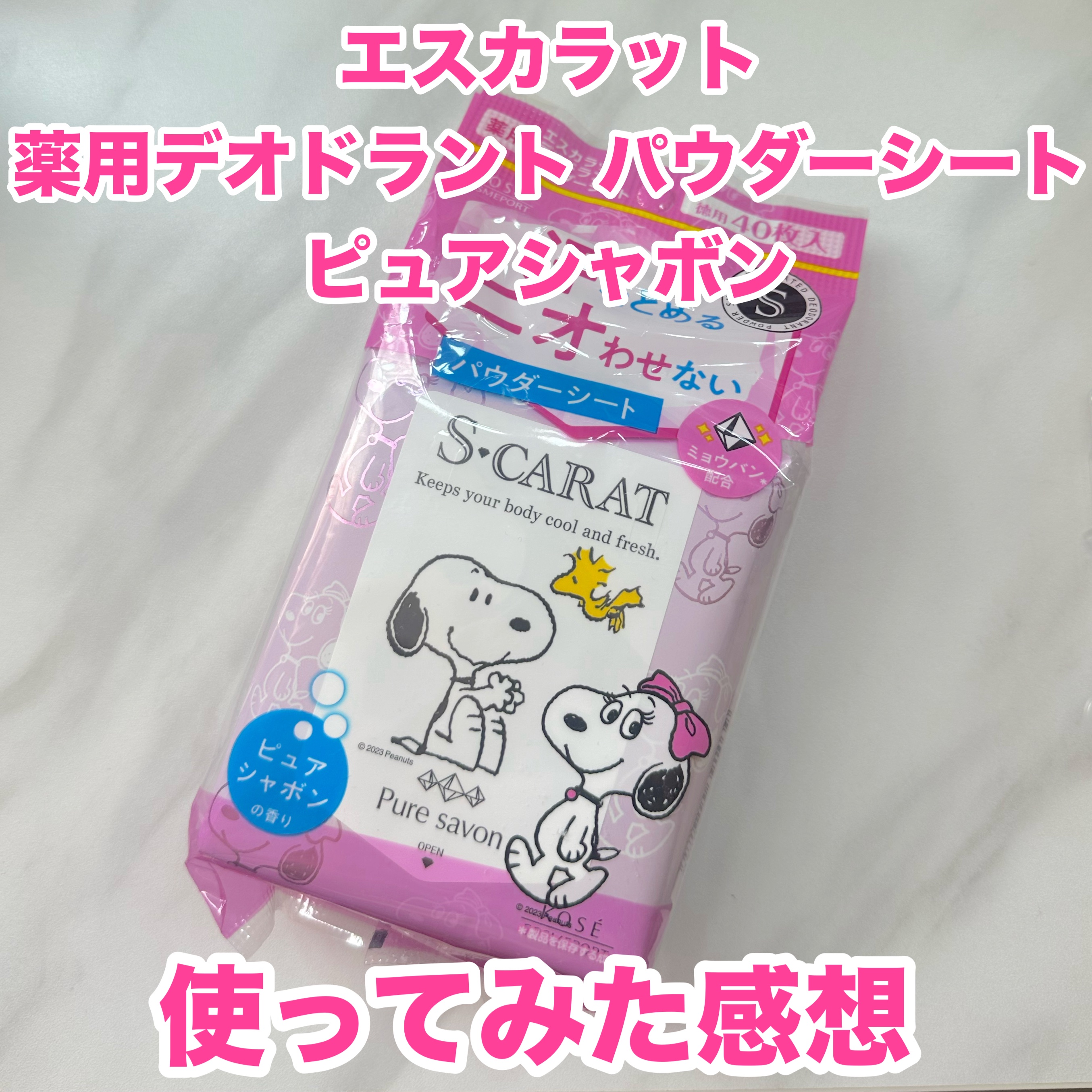 薬用デオドラント パウダーシート（ピュアシャボン）/エスカラット/ボディシートを使ったクチコミ（1枚目）