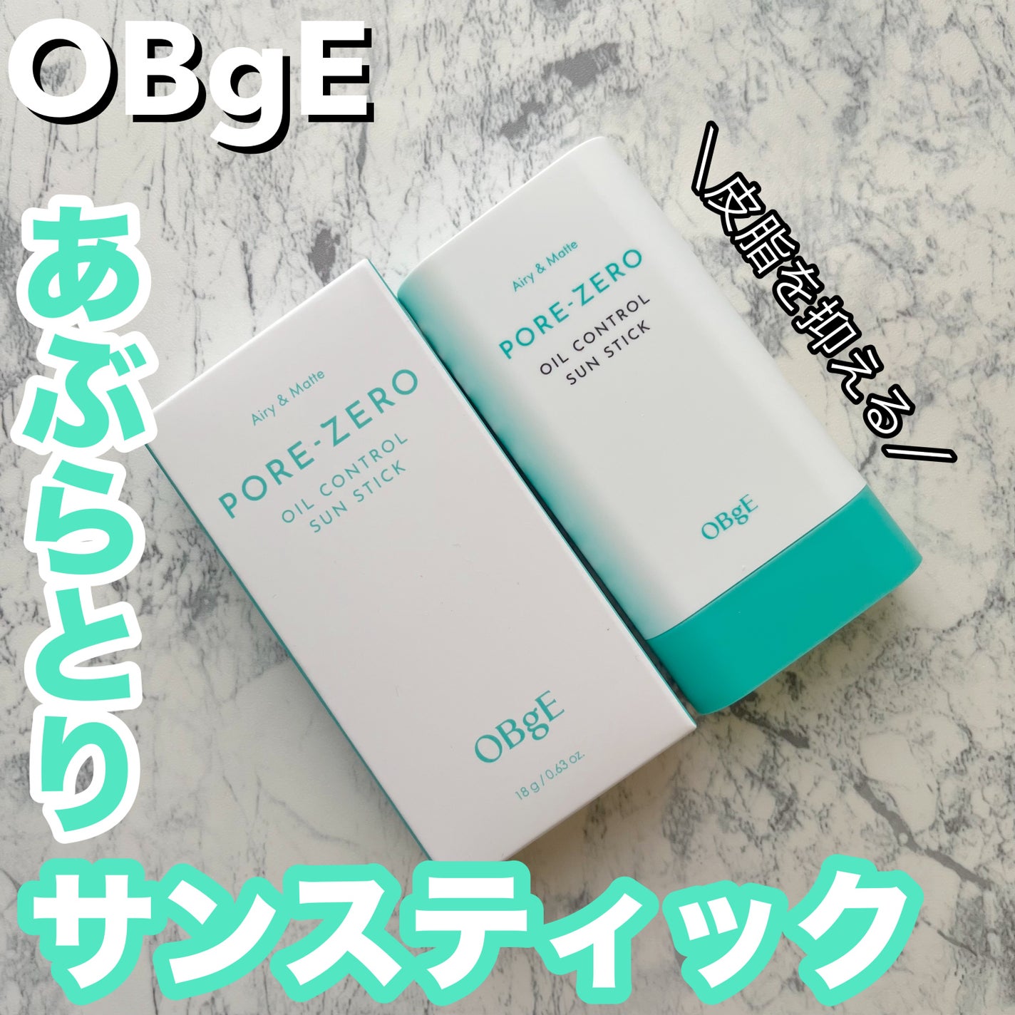 毛穴ゼロオイルコントロールサンスティック /オブジェ/日焼け止めスティックを使ったクチコミ(1枚目)