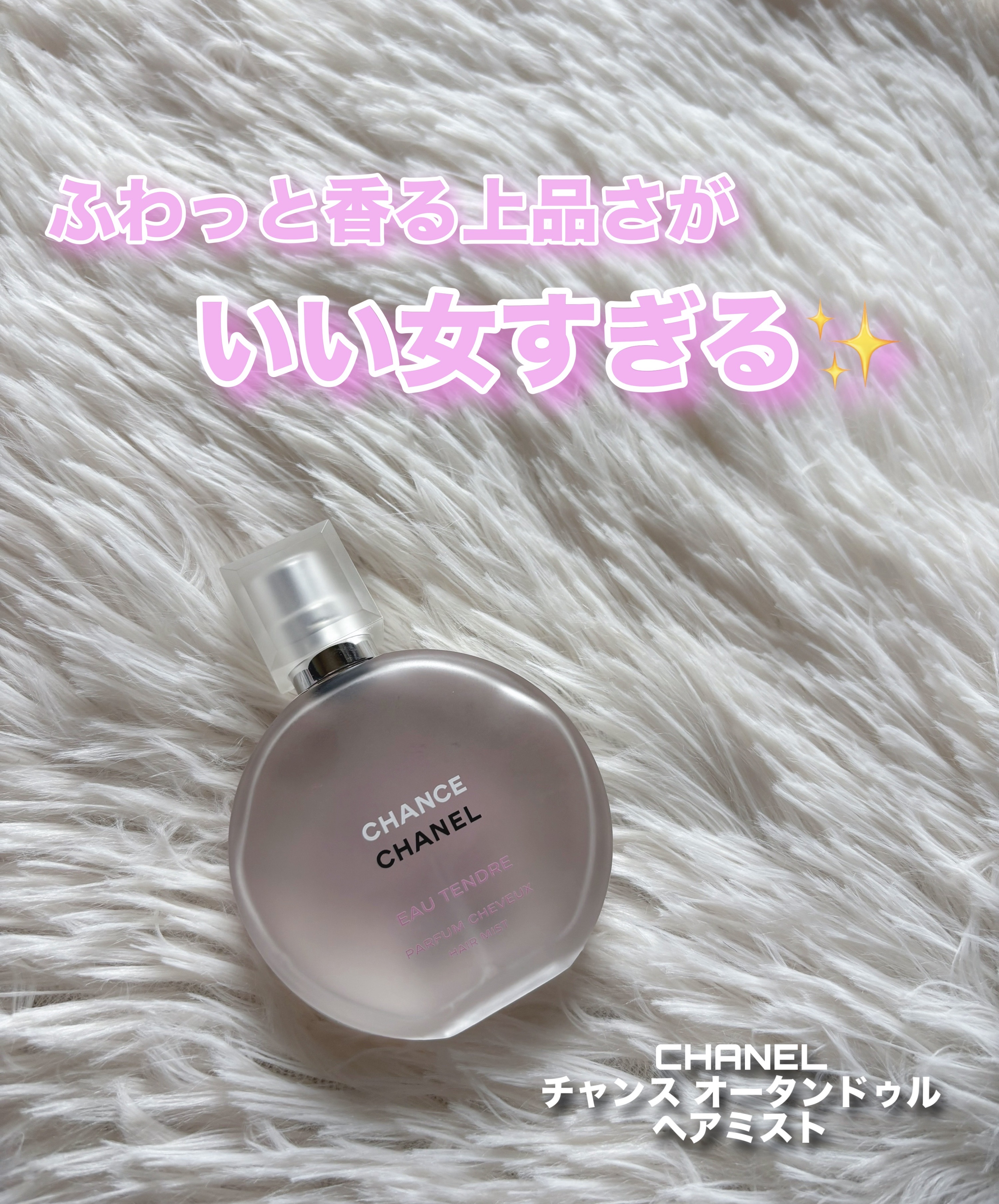 ヘアミストでふわっといい女の香り˖ ࣪⊹
 ⋱⋰ ⋱⋰ ⋱⋰ ⋱⋰ ⋱⋰ ⋱⋰ ⋱⋰ ⋱⋰ ⋱
CHANEL
チャンス 
オータンドゥル ヘアミスト
 ⋱⋰ ⋱⋰ ⋱⋰ ⋱⋰ ⋱⋰ ⋱⋰ ⋱⋰ ⋱⋰ ⋱
今回はCHANELから発売されている