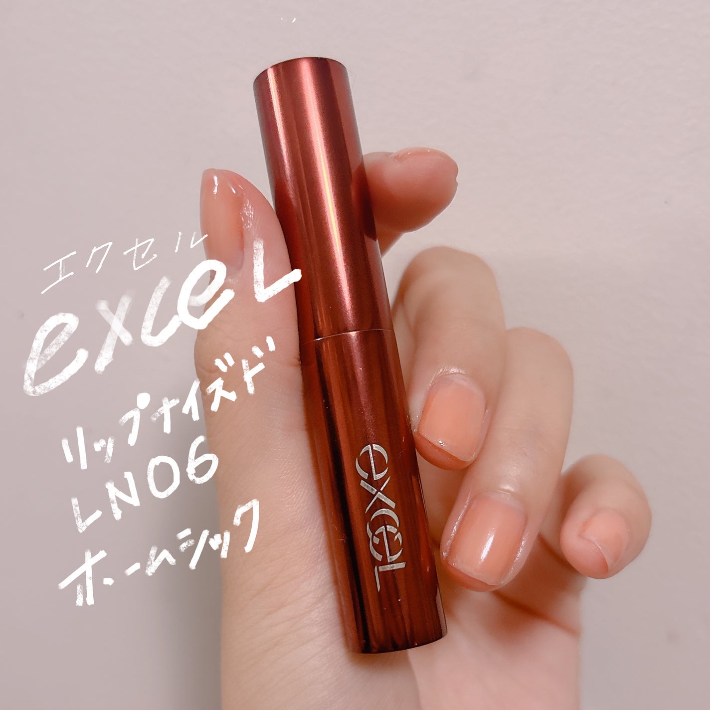 リップナイズド/excel/口紅を使ったクチコミ(1枚目)