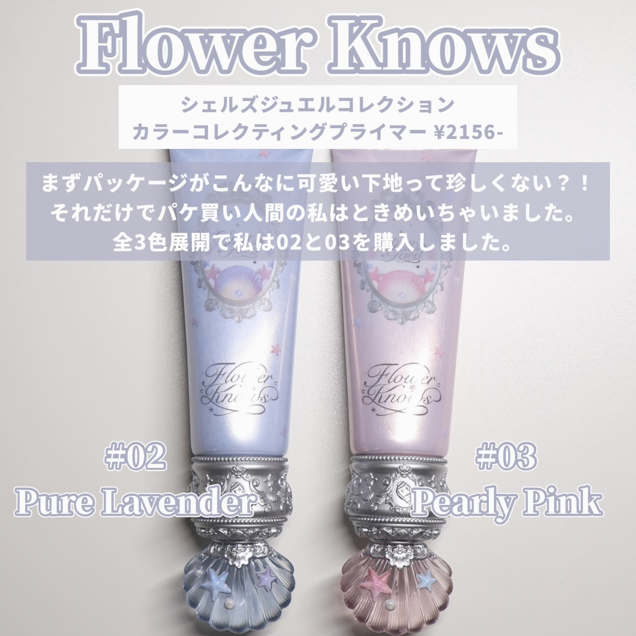 シェルズジュエルコレクション カラーコレクティングプライマー/FlowerKnows/化粧下地を使ったクチコミ（2枚目）