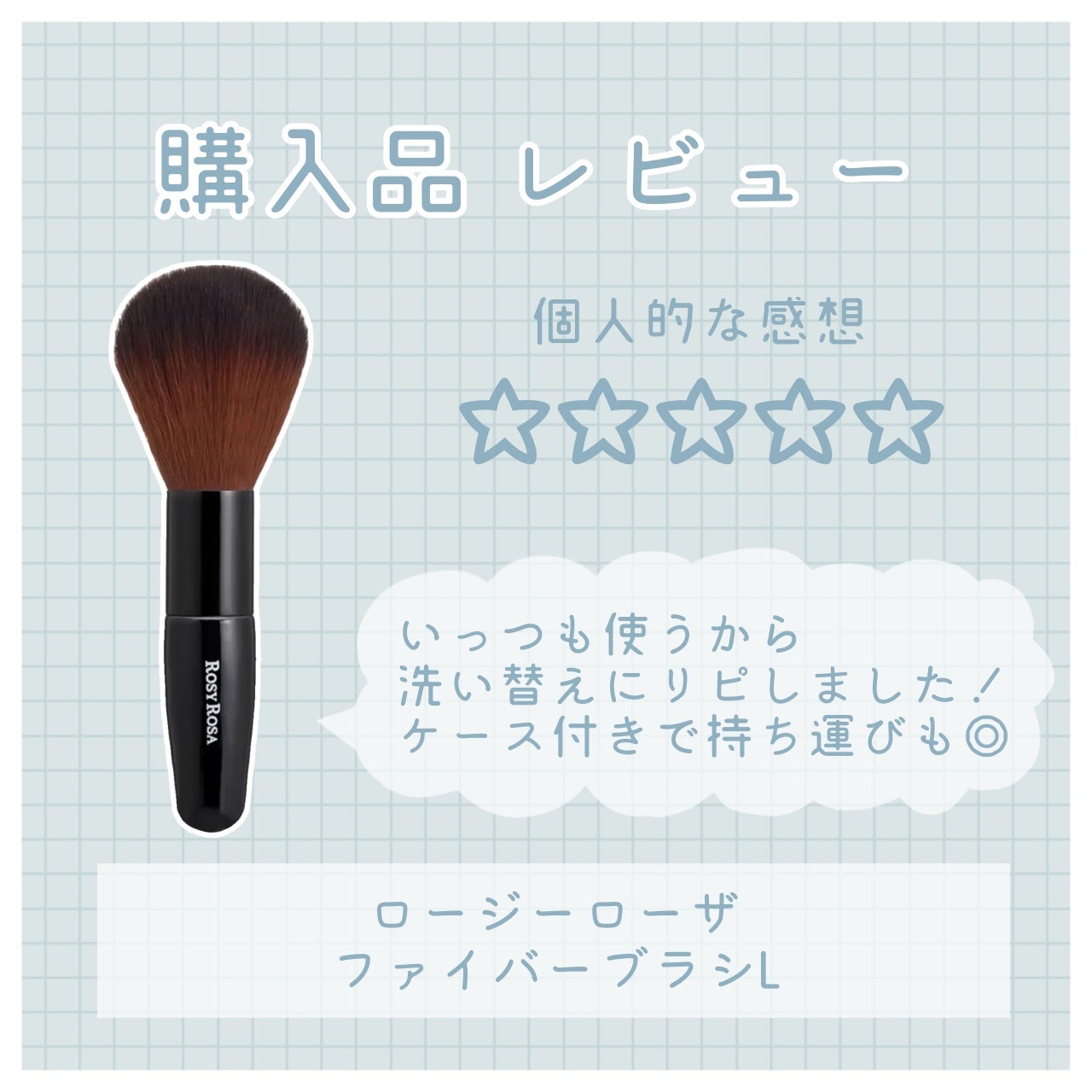 ファイバーブラシL/ロージーローザ/メイクブラシを使ったクチコミ(1枚目)