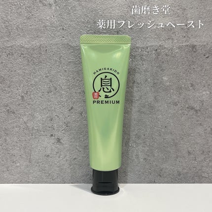 薬用フレッシュペースト【医薬部外品】/歯磨き堂/歯磨き粉を使ったクチコミ(1枚目)
