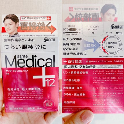 サンテ メディカルプラス12(医薬品)/サンテ/その他を使ったクチコミ(2枚目)