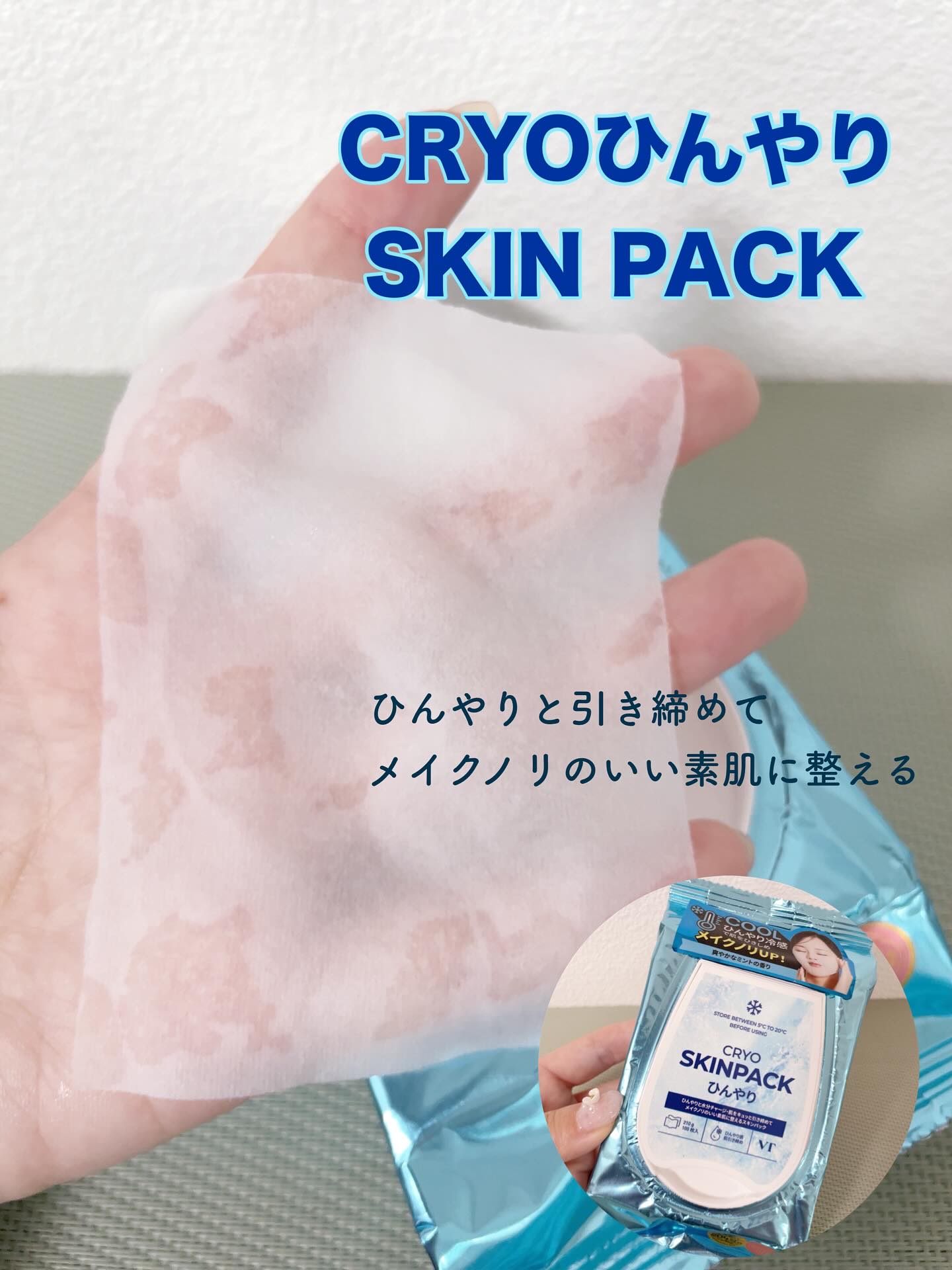 クライオひんやりスキンパック/VT/その他スキンケアを使ったクチコミ（3枚目）