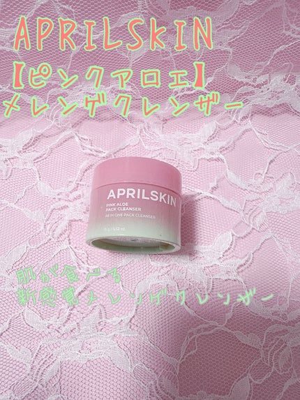 ピンクアロエメレンゲクレンザー/APRILSKIN/その他洗顔料を使ったクチコミ(1枚目)