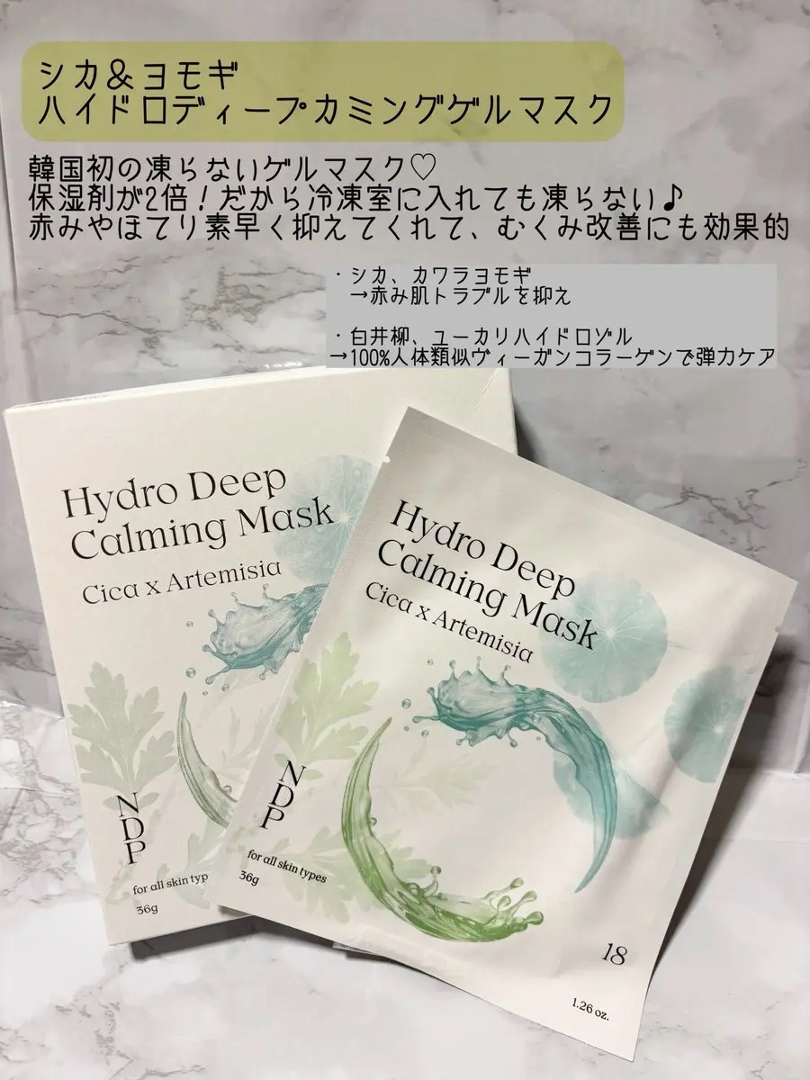 シカ＆ヨモギハイドロディープカミングゲルマスク/NDP/シートマスク・パックを使ったクチコミ（2枚目）