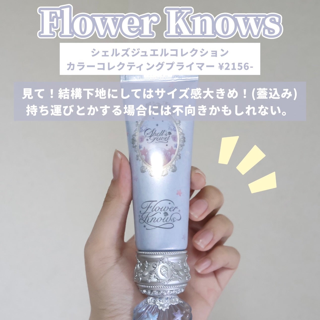 シェルズジュエルコレクション カラーコレクティングプライマー/FlowerKnows/化粧下地を使ったクチコミ(7枚目)