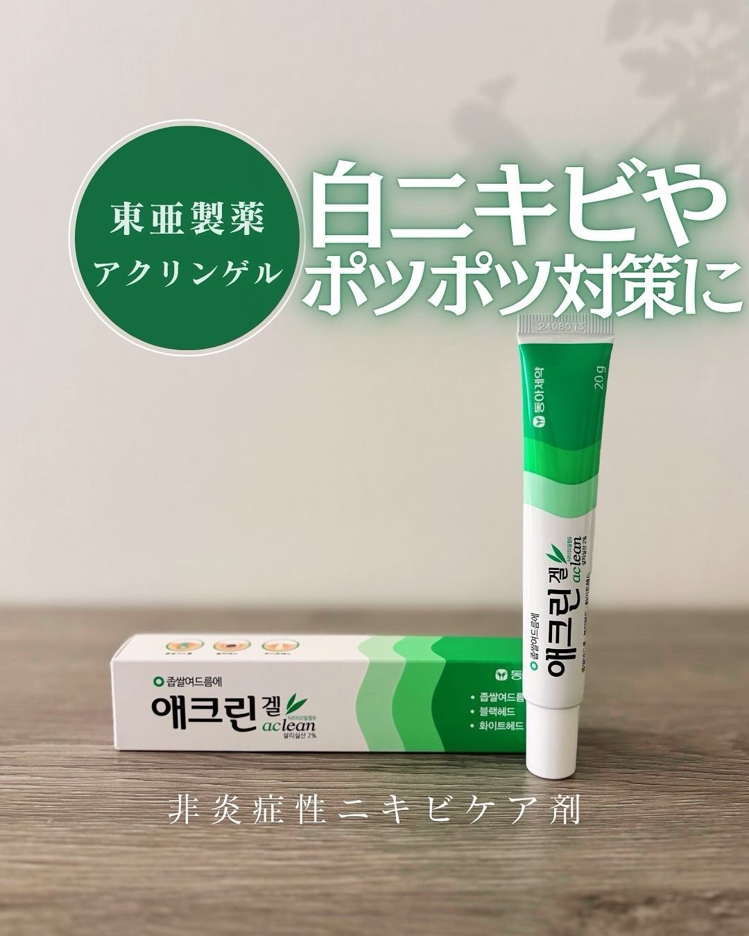 アクリンゲル/東亜製薬/その他スキンケアを使ったクチコミ（1枚目）