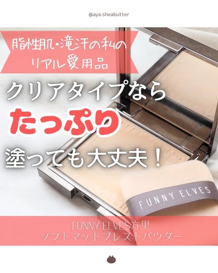 ソフトマットプレストパウダー/FUNNY ELVES方里/プレストパウダーを使ったクチコミ(1枚目)