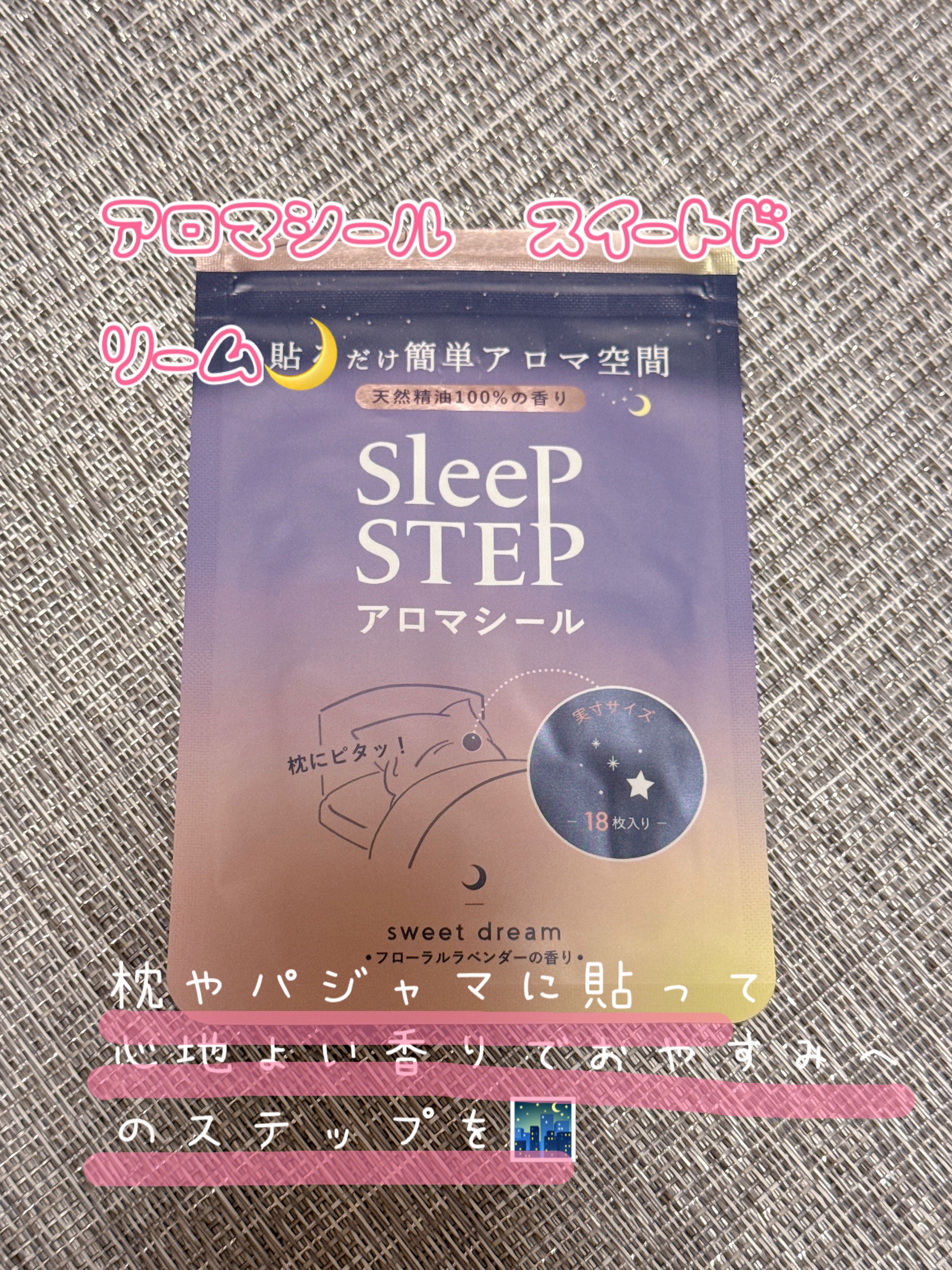 アロマティックシール スイートドリーム/SLEEP STEP/その他を使ったクチコミ（1枚目）