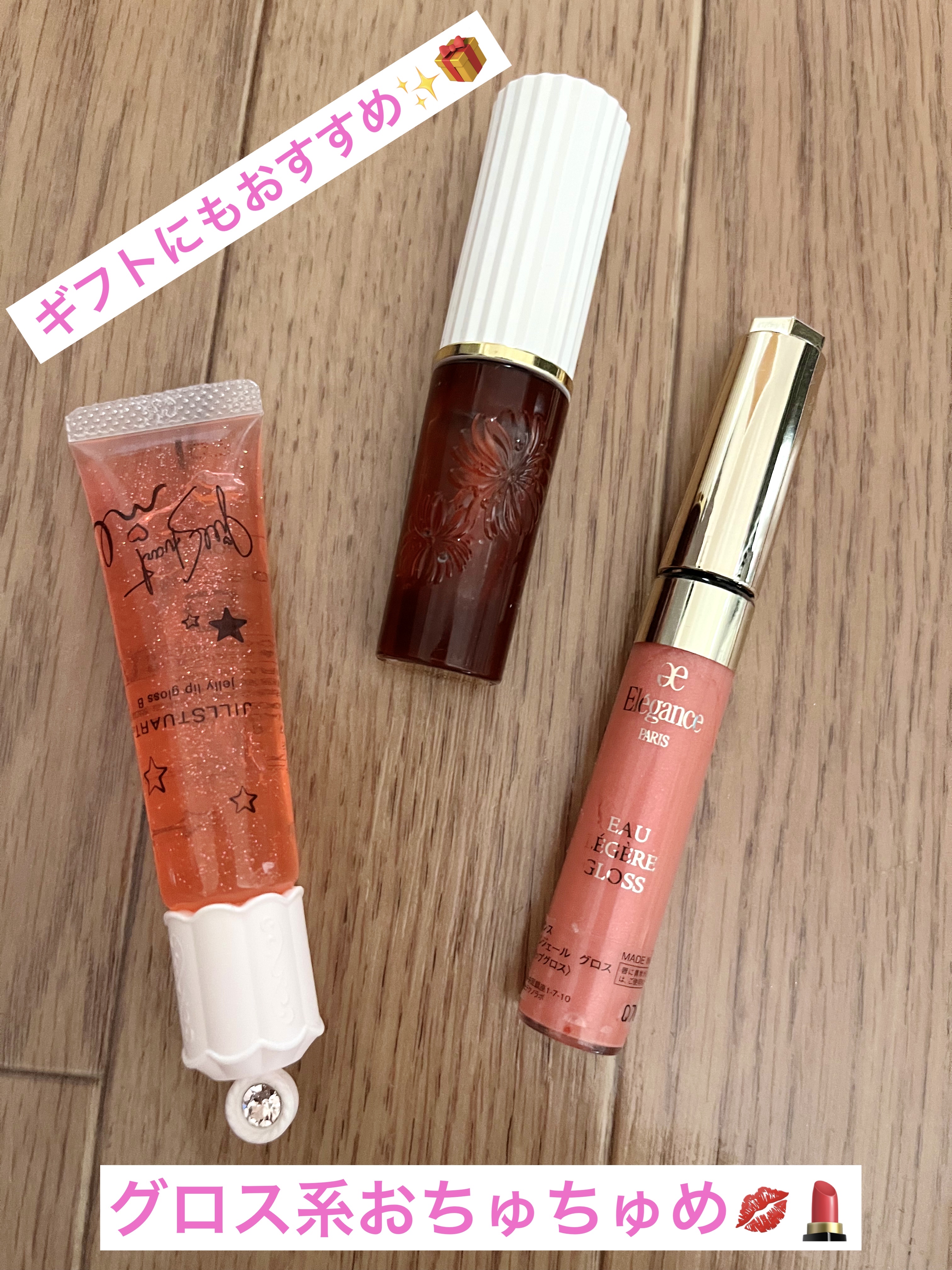 ジェリーリップグロス/JILL STUART/リップグロスを使ったクチコミ（1枚目）