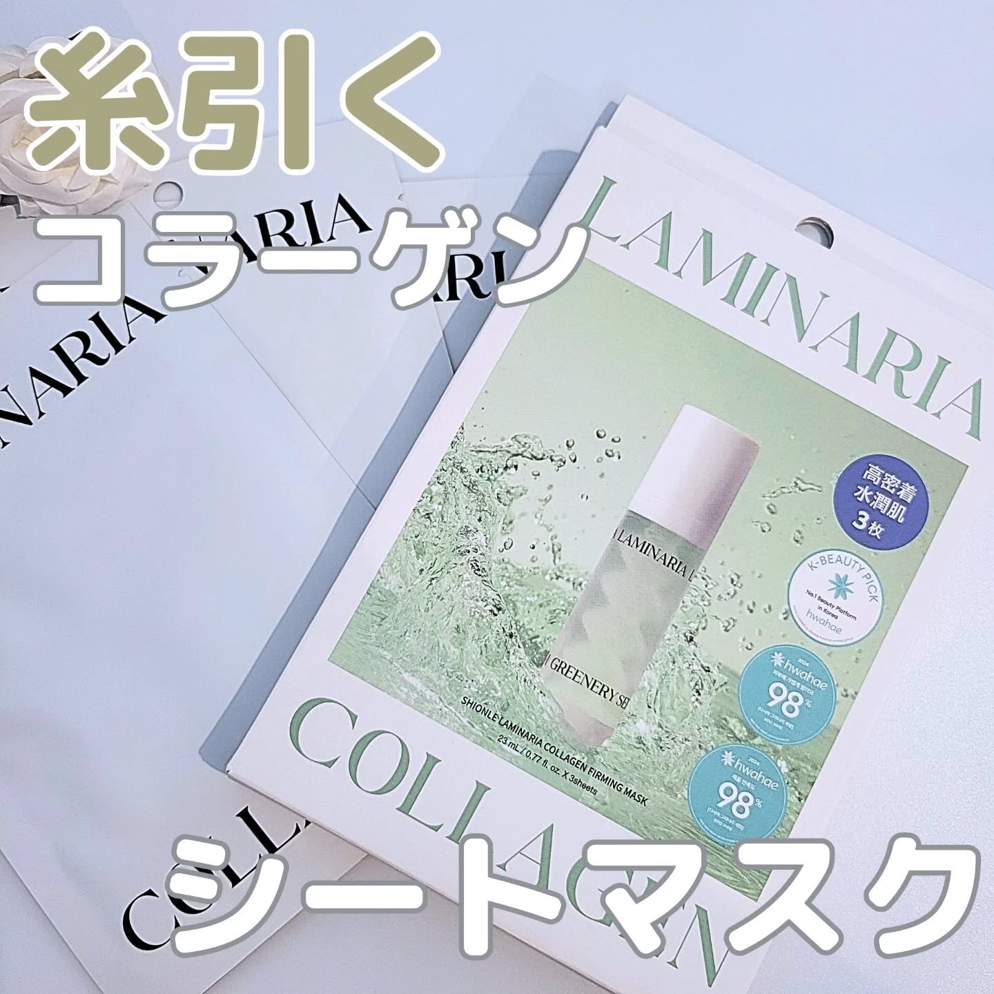 #PR #提供

ションリ様よりラミナリアコラーゲンファーミングマスクをいただきました♡

シートが大判でやわらかいのでしっかりパックできます。
とろっとした液体にたっぷりと浸っています！

鎮静しながら保湿したい人におすすめ✨
ぜひチェッ
