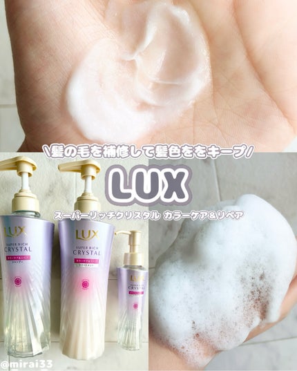 スーパーリッチクリスタル カラーケア&リペア シャンプー/トリートメント トリートメント/LUX/シャンプー・コンディショナーの画像