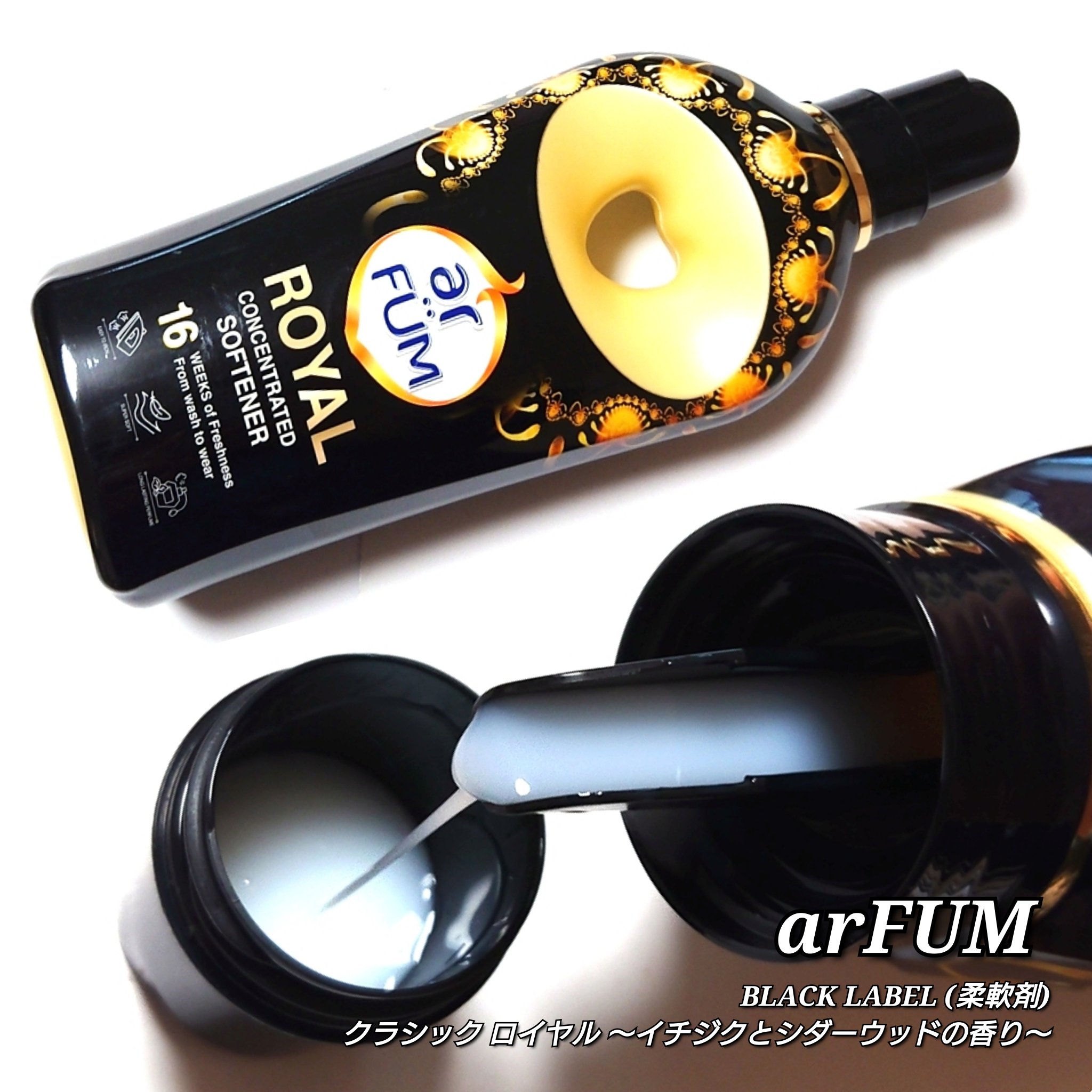 BLACK LABEL クラシック ロイヤル イチジクとシダーウッドの香り/arFUM/柔軟剤を使ったクチコミ（3枚目）